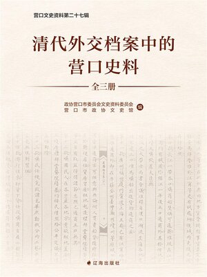 cover image of 清代外交档案中的营口史料